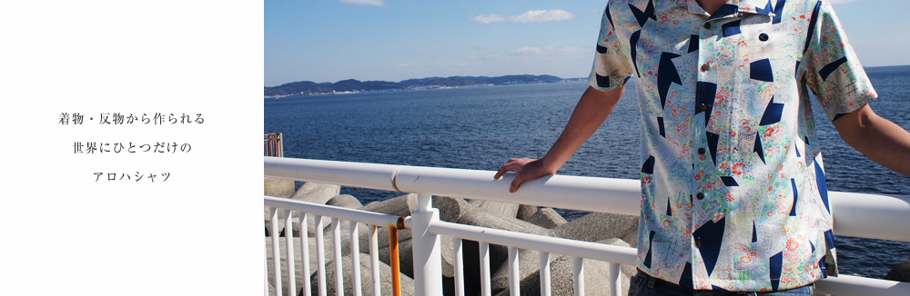 着物で作ったアロハシャツ