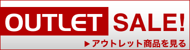 アウトレットセール