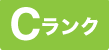Cランク
