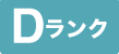 Dランク