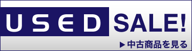 中古セール